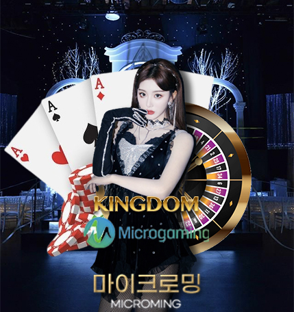킹덤 마이크로밍